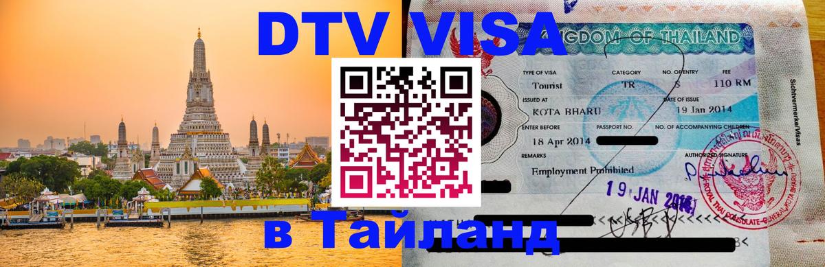 DTV Visa Thailand — прайс и условия, виза без дополнительных документов - Сантьяго  18.11.2025 