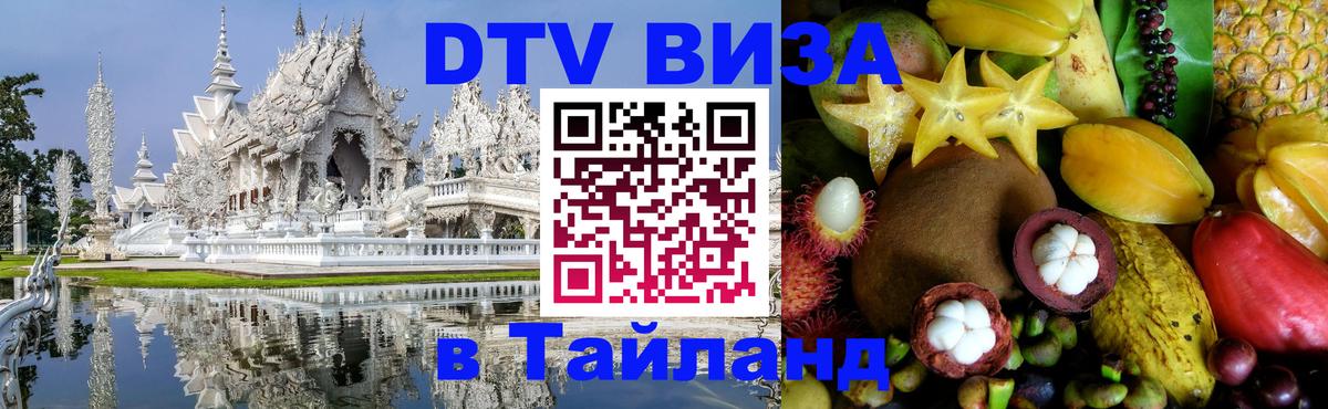 Destination Thailand Visa (DTV виза) 