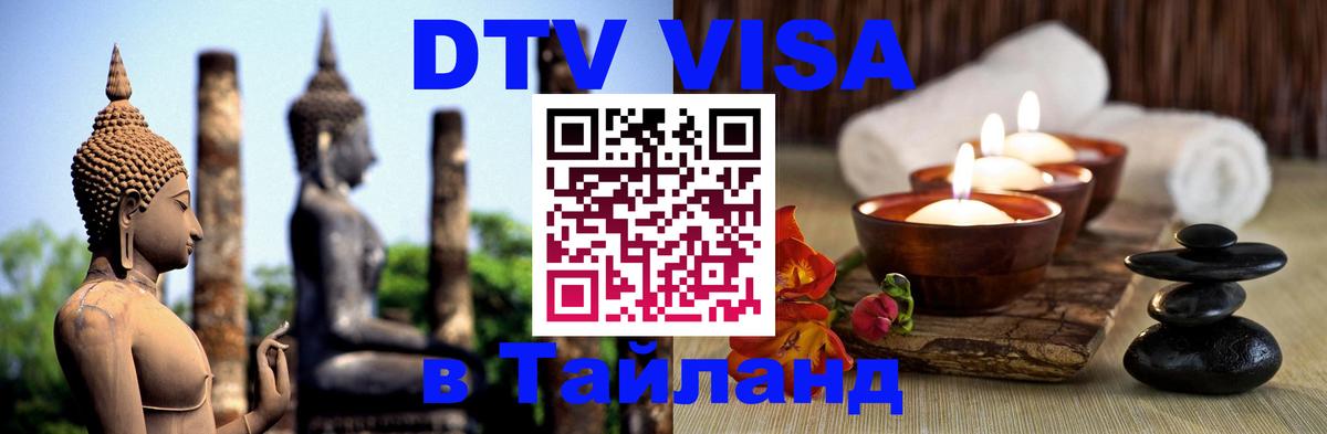 DTV Visa Тайланд купить 